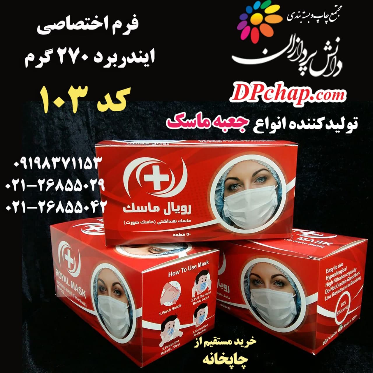 جعبه ماسک فرم اختصاصی کد 103