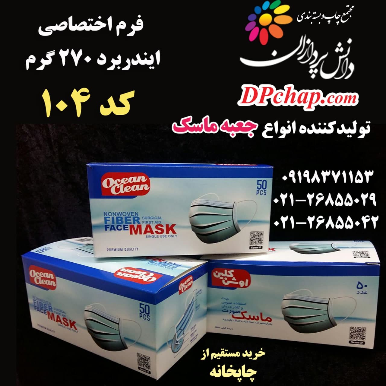 جعبه ماسک فرم اختصاصی کد 104