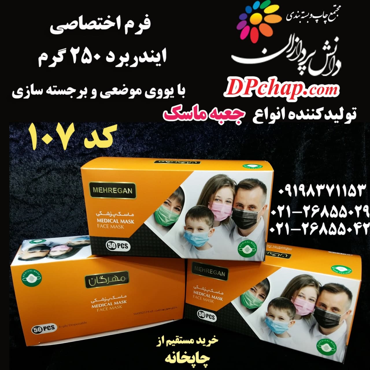 جعبه ماسک فرم اختصاصی کد 107