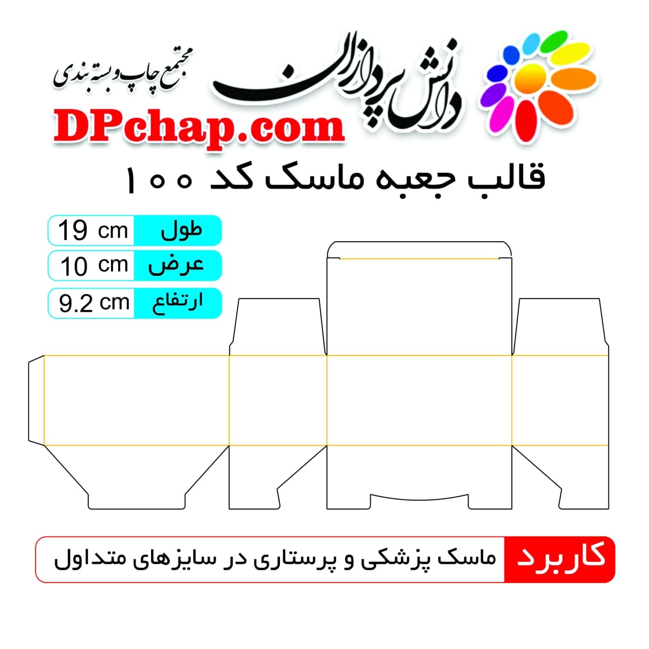 قالب جعبه ماسک پزشکی کد 100