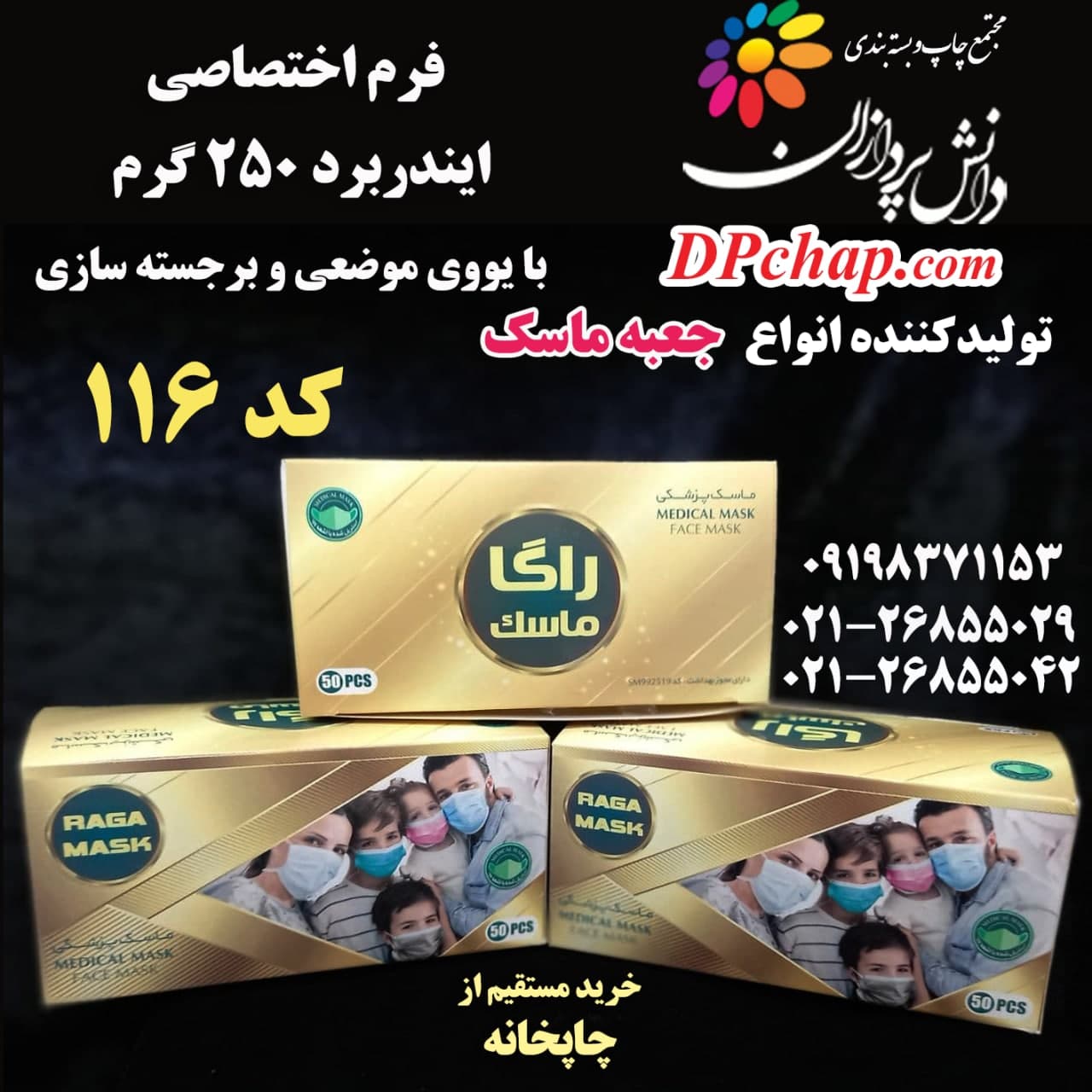 جعبه ماسک فرم اختصاصی کد 116