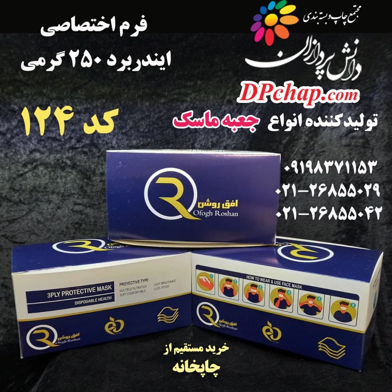 جعبه ماسک فرم اختصاصی کد 124