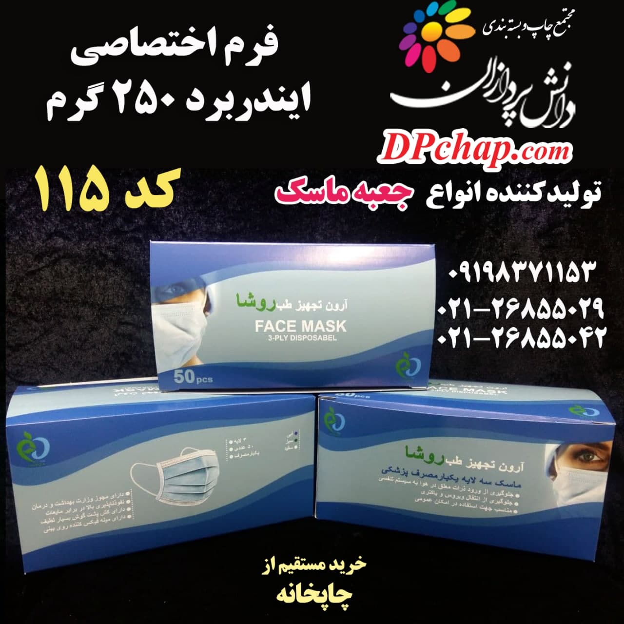 جعبه ماسک فرم اختصاصی کد 115