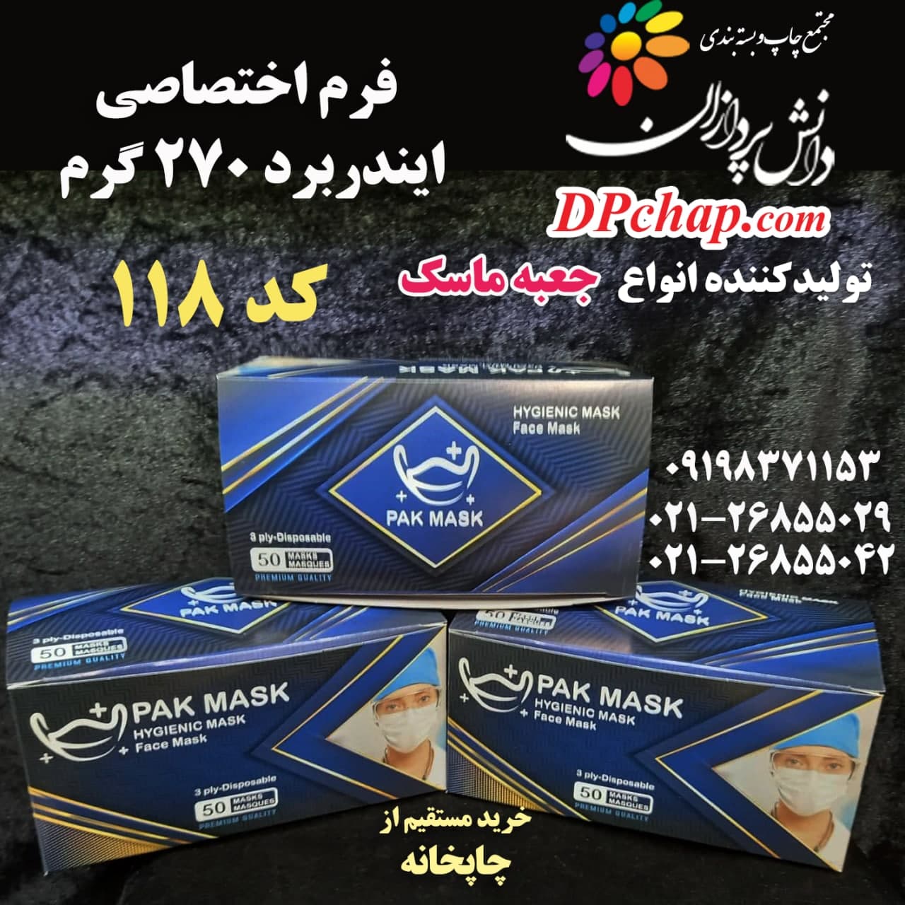 جعبه ماسک فرم اختصاصی کد 118