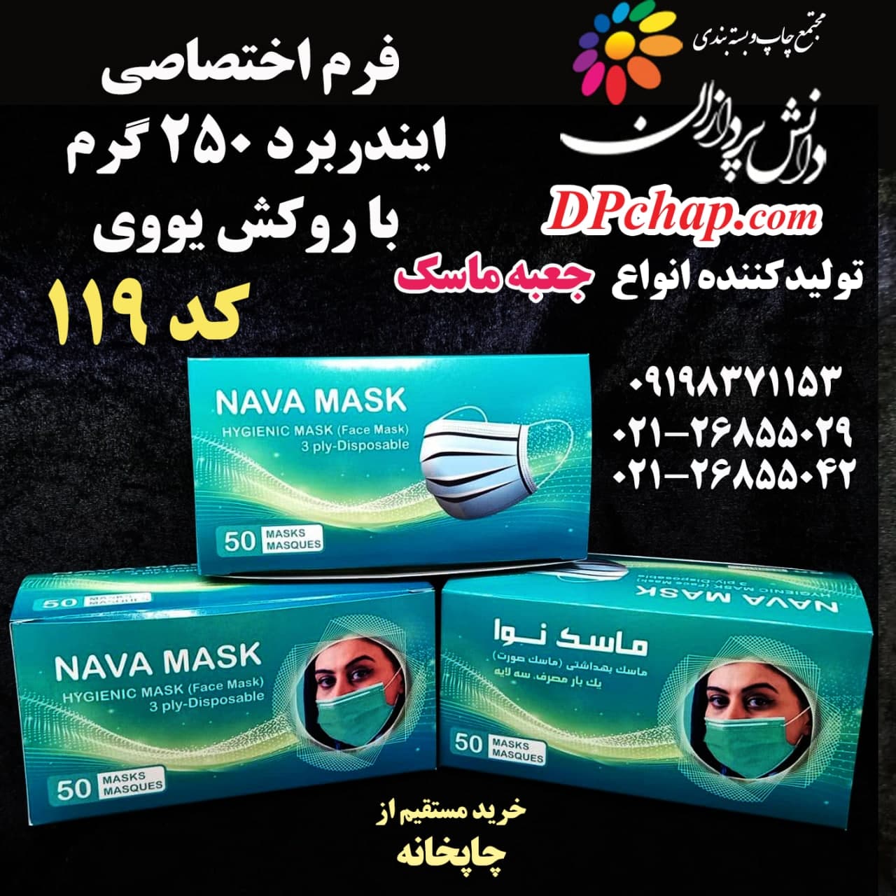 جعبه ماسک فرم اختصاصی کد 119