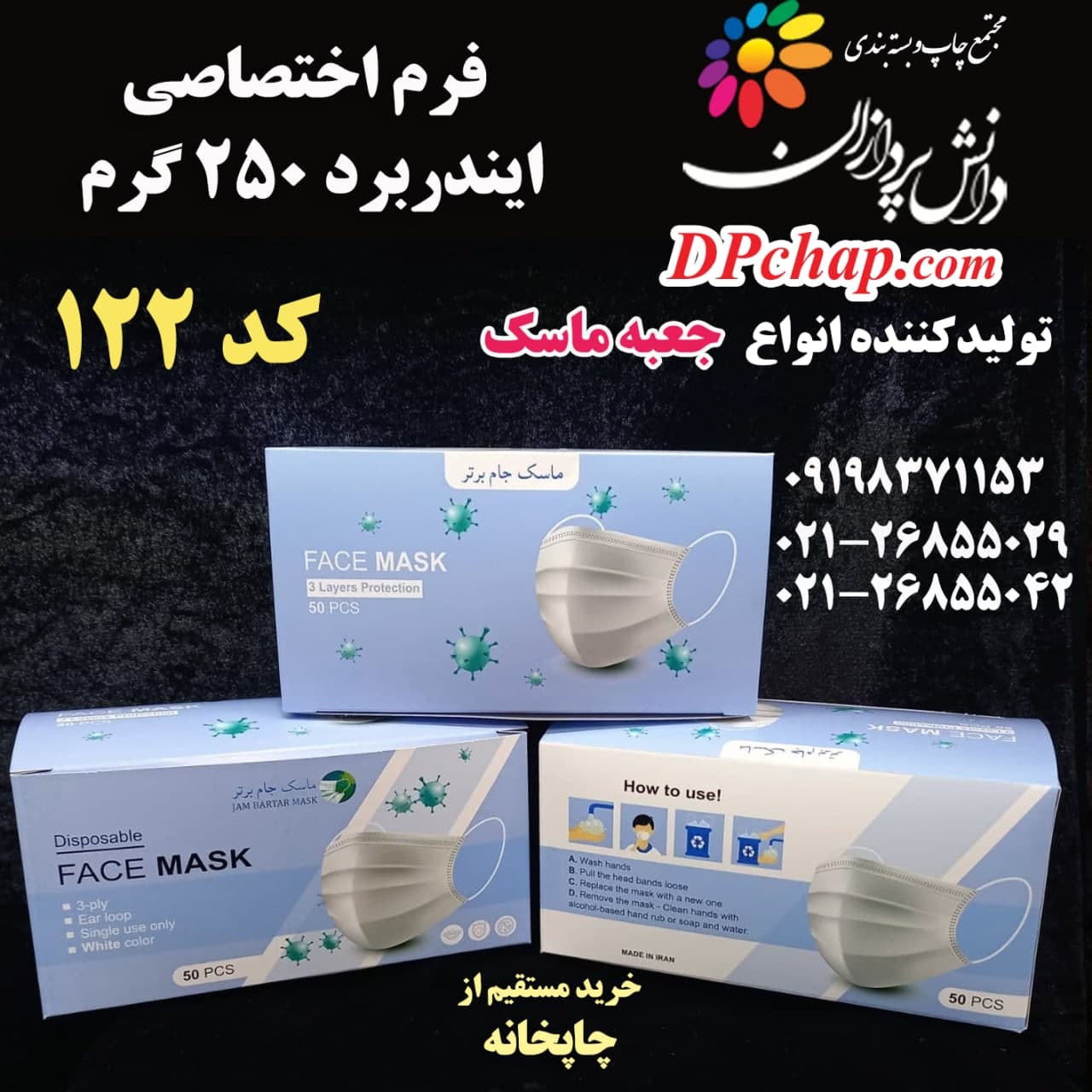 جعبه ماسک فرم اختصاصی کد 122