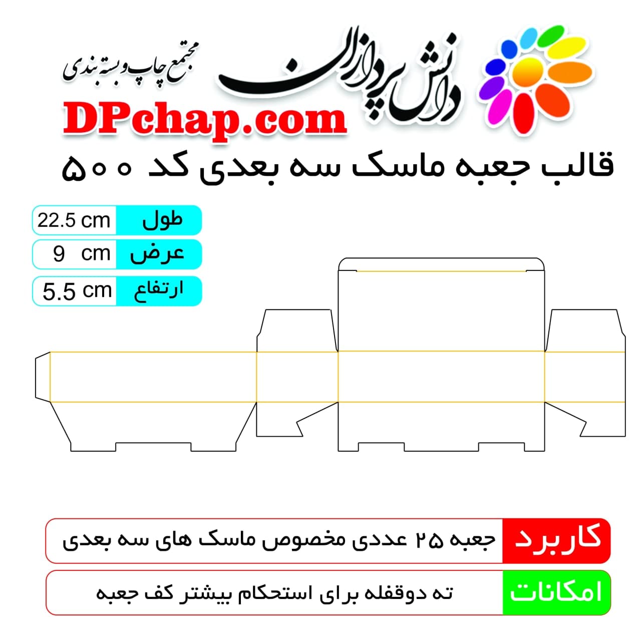 قالب جعبه ماسک سه بعدی کد 500