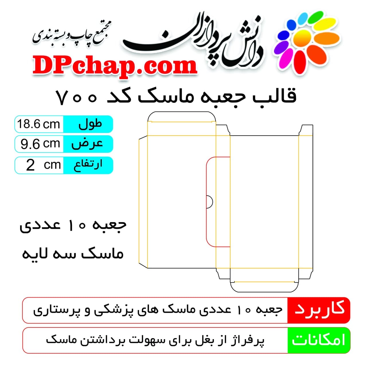 قالب جعبه ماسک پزشکی 10 عددی کد 700