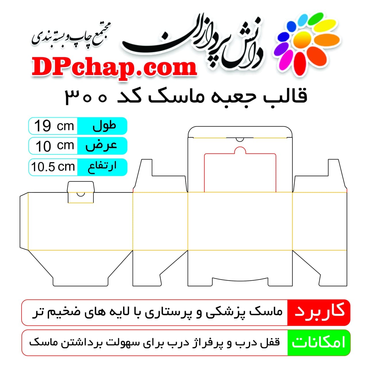 قالب جعبه ماسک پزشکی کد 300