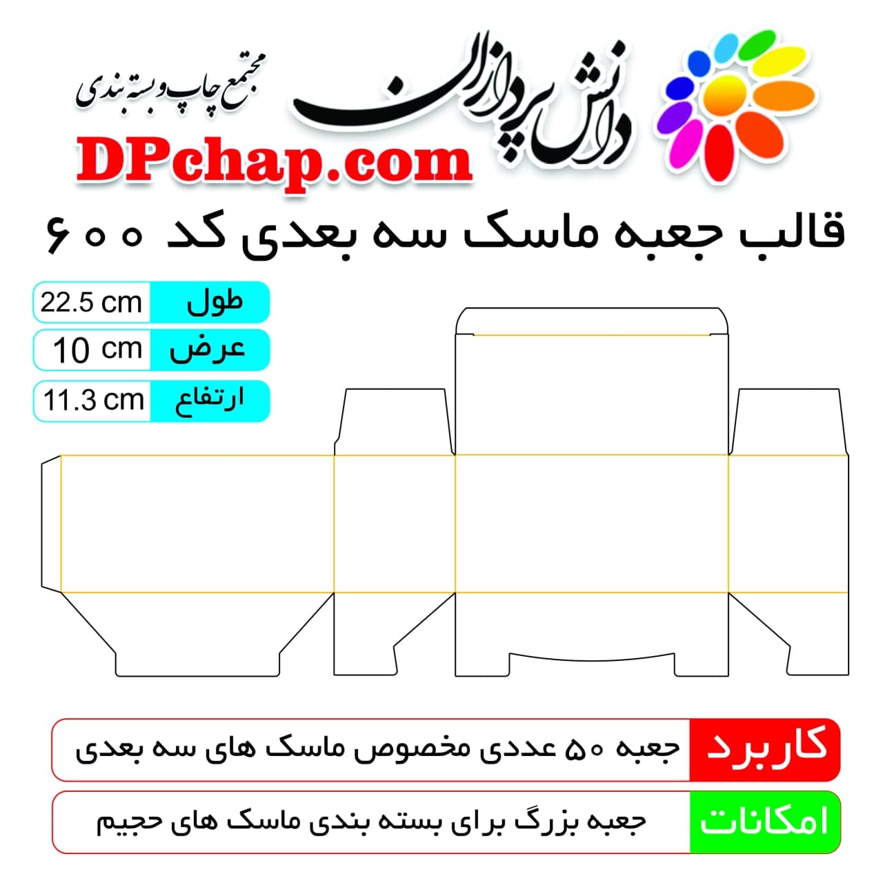 قالب جعبه ماسک سه بعدی کد 600