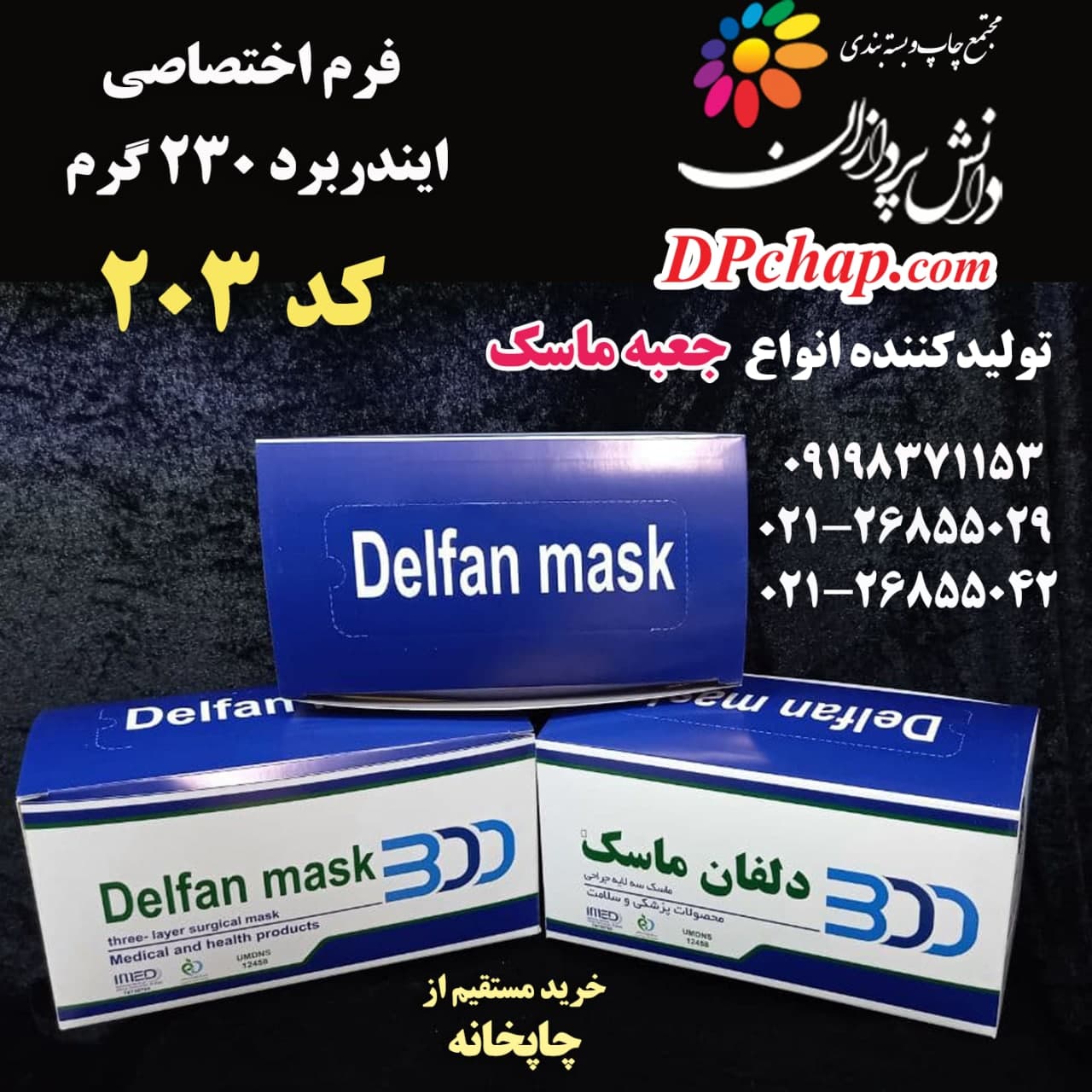 جعبه ماسک فرم اختصاصی کد 203