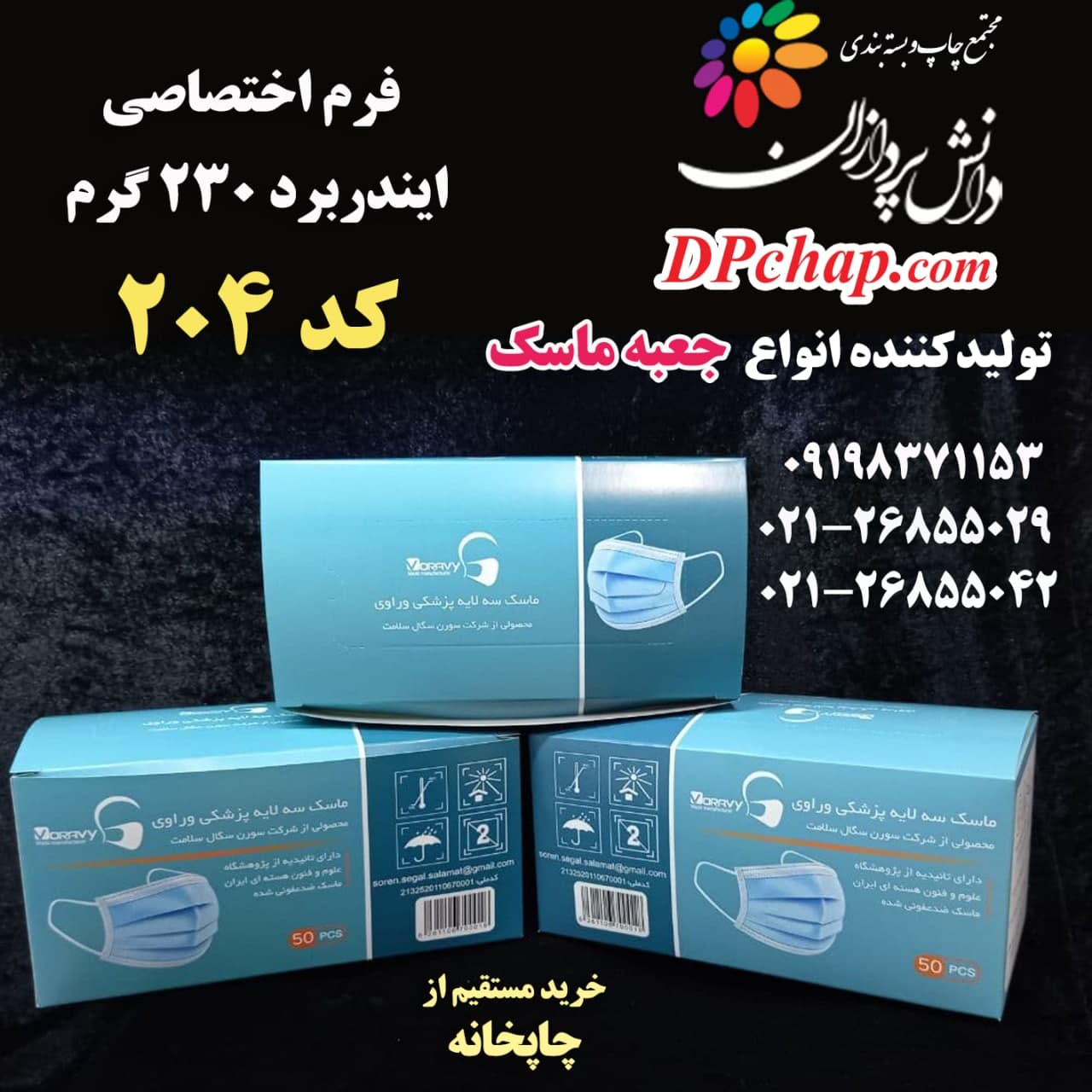 جعبه ماسک فرم اختصاصی کد 204