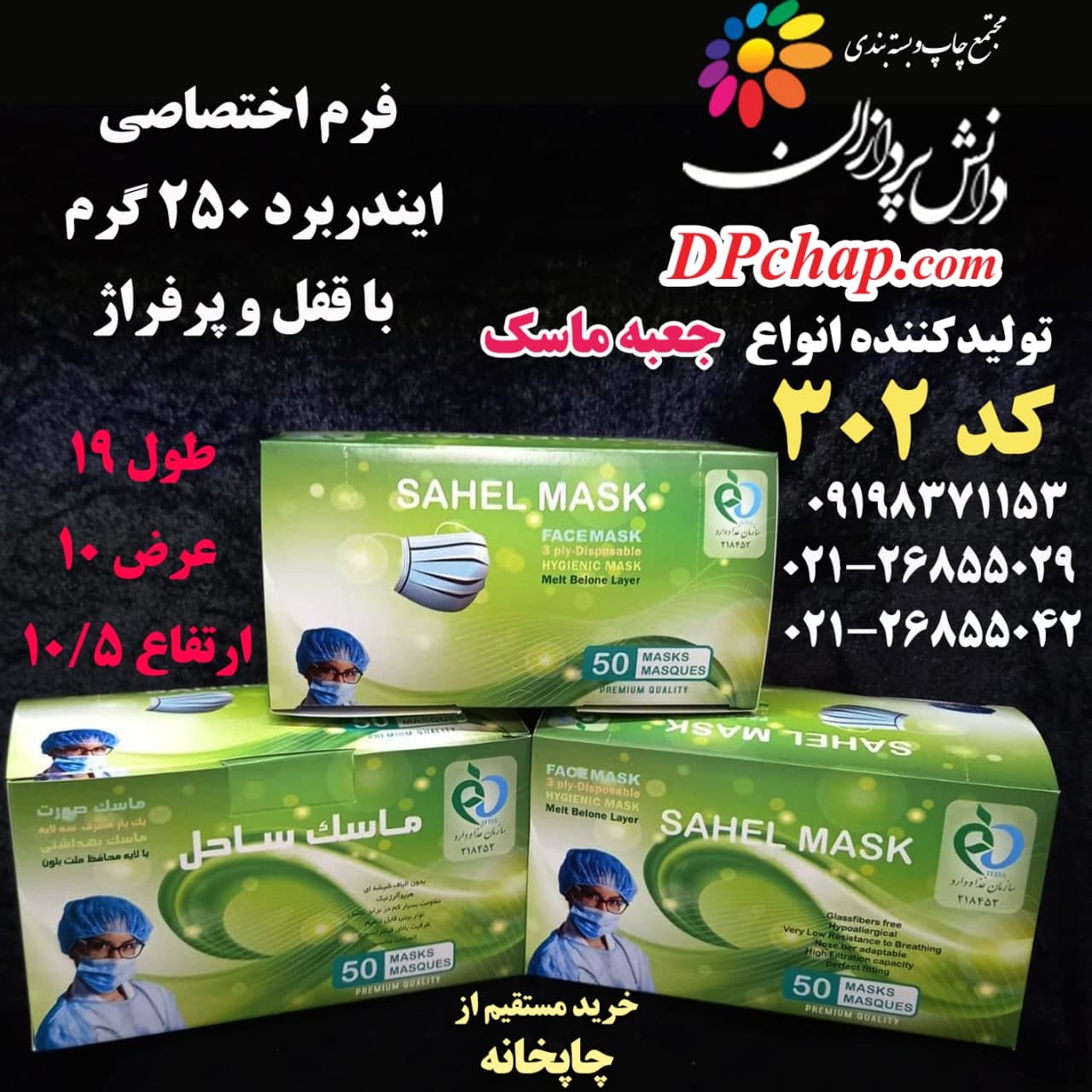 جعبه ماسک فرم اختصاصی کد 302