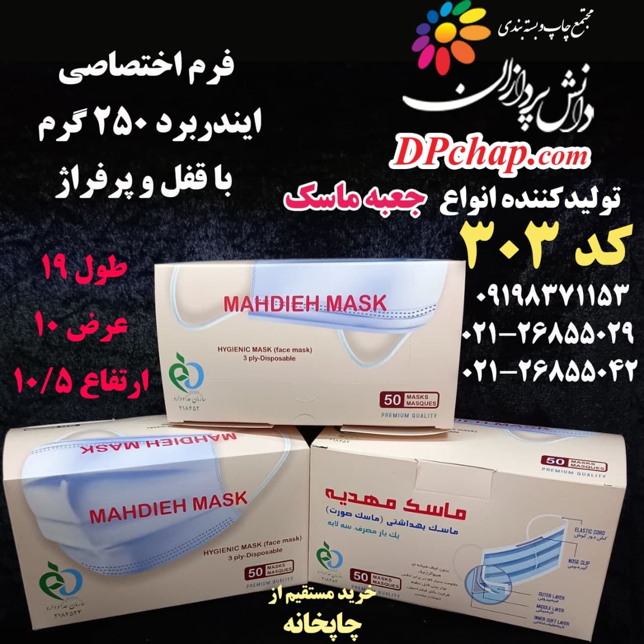 جعبه ماسک فرم اختصاصی کد 303