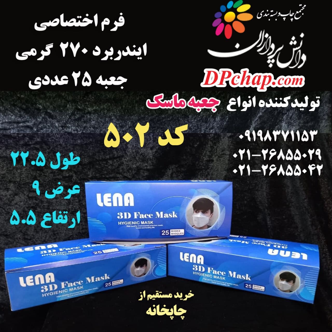 جعبه ماسک سه بعدی 25 عددی