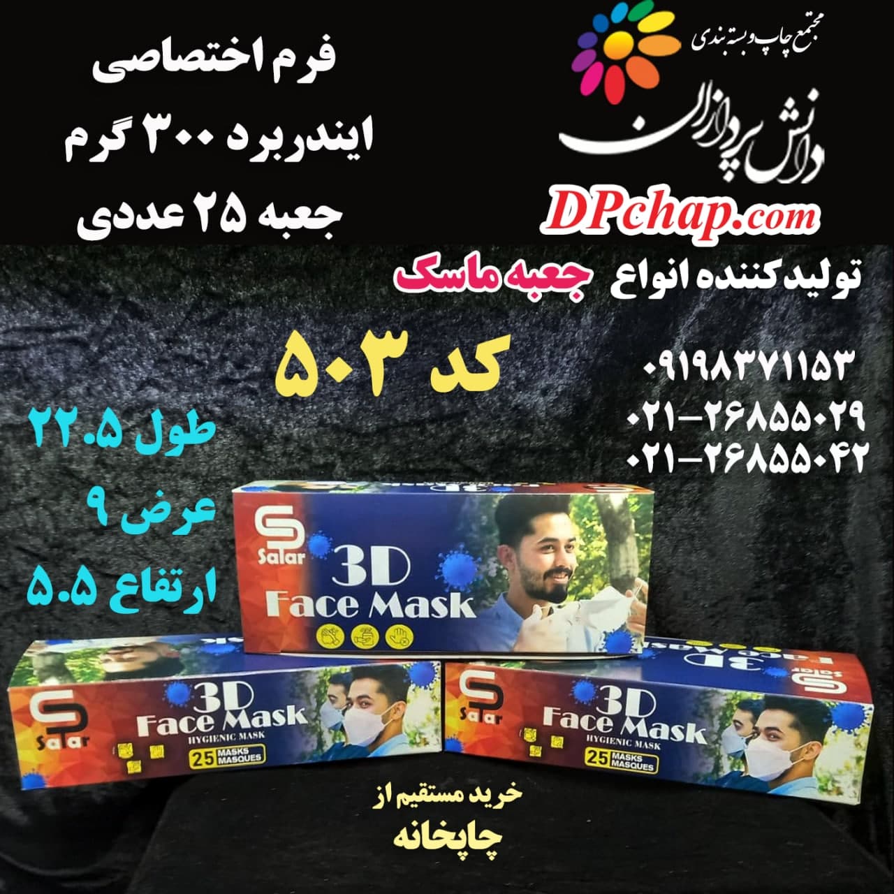 جعبه ماسک سه بعدی 25 عددی