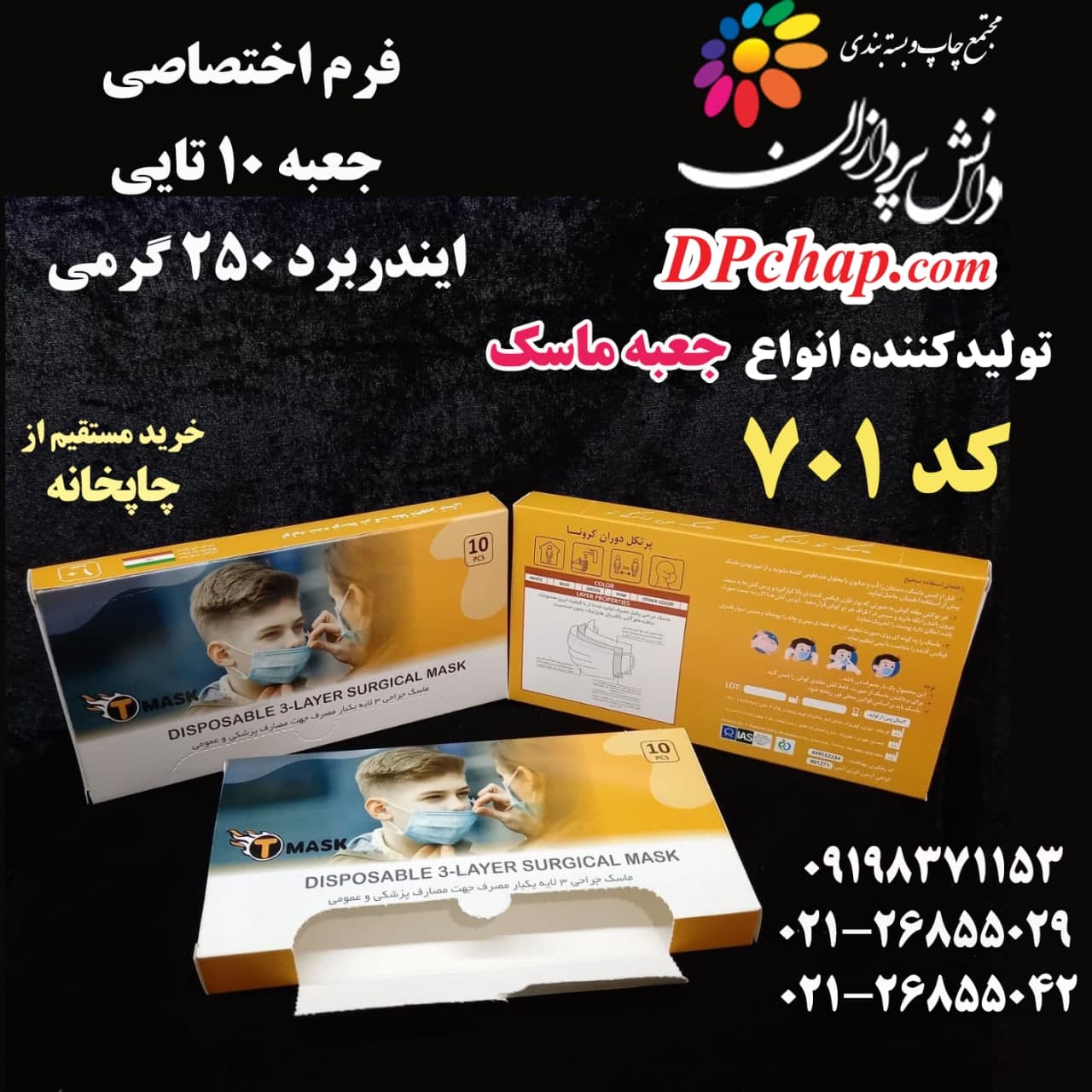 جعبه ماسک فرم اختصاصی کد 701