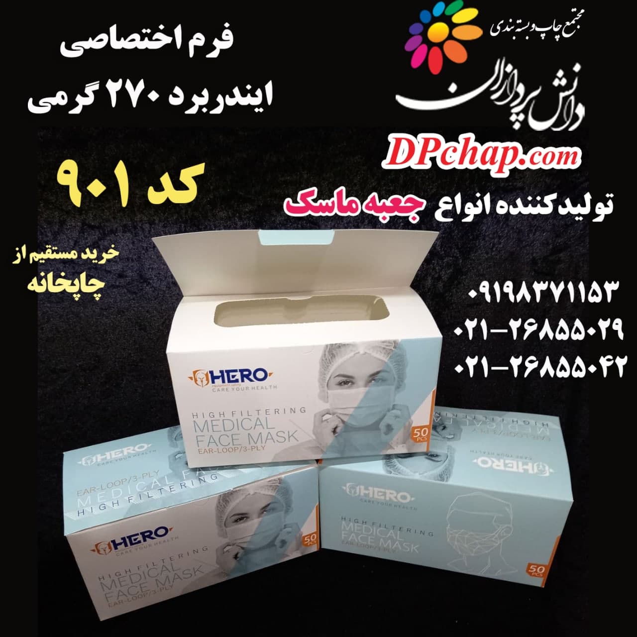 جعبه ماسک فرم اختصاصی کد 901