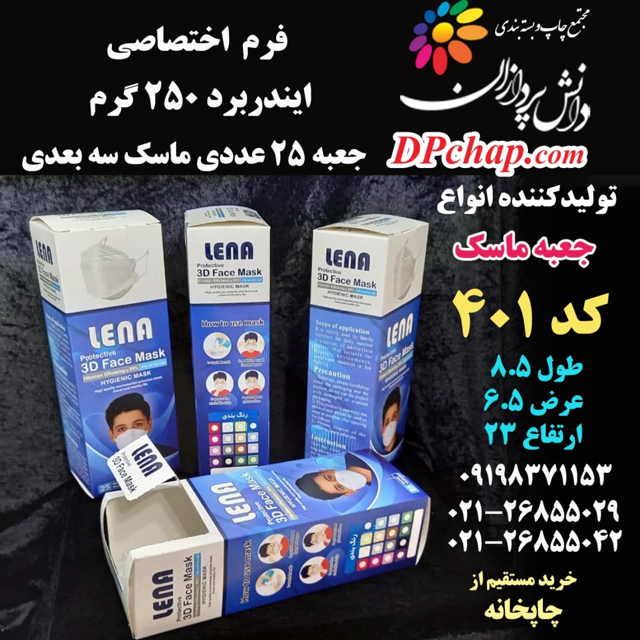 جعبه ماسک سه بعدی 25 عددی