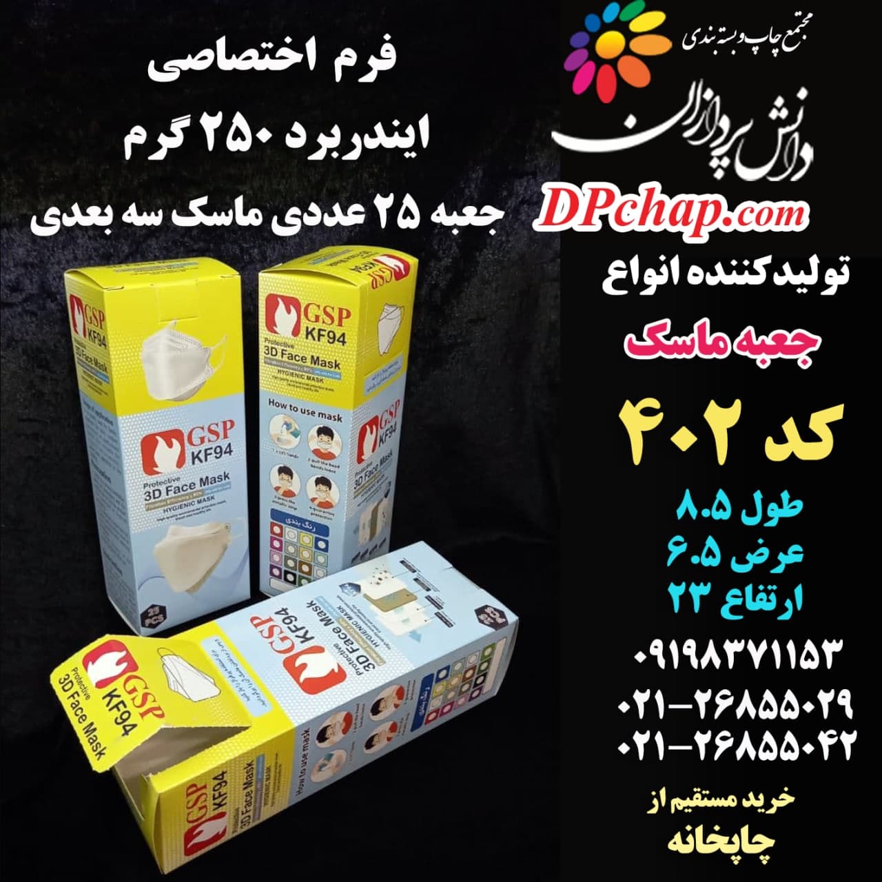 جعبه ماسک سه بعدی 25 عددی